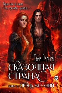 Сказочная страна. Книга вторая. Огонь желаний - Таня Радуга
