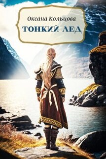 Тонкий лед - Оксана Кольцова