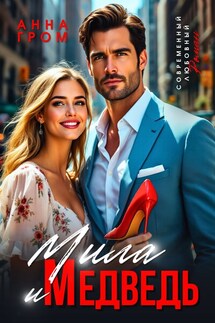 Мила и Медведь - Анна Гром