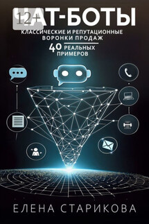 Чат-боты, классические и репутационные воронки продаж. 40 реальных примеров - Елена Старикова