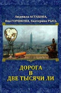 Дорога в две тысячи ли - Людмила Астахова