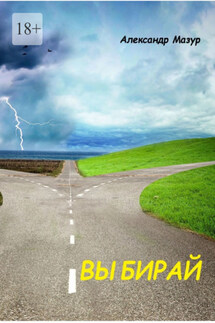 Выбирай - Александр Мазур