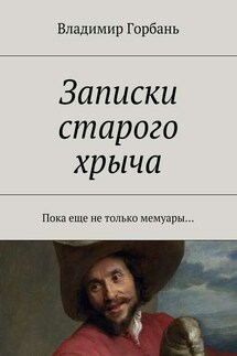 Записки старого хрыча - Владимир Горбань
