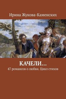 Качели… 47 романсов о любви. Цикл стихов - Ирина Жукова-Каменских