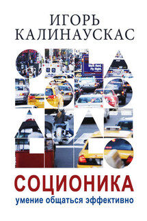 Соционика. Умение общаться эффективно - Игорь Калинаускас