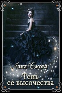 Тень ее высочества - Лана Ежова