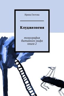Клуджелогия. Томография бытийного мифа. Книга 2 - Ирина Глотова