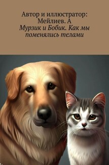 Мурзик и Бобик. Как мы поменялись телами - Мейлиев. А