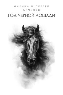 Год черной лошади - Марина и Сергей Дяченко