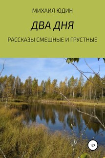 Рассказы смешные и грустные - Михаил Юдин