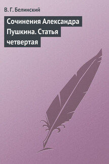 Сочинения Александра Пушкина. Статья четвертая - Виссарион Белинский