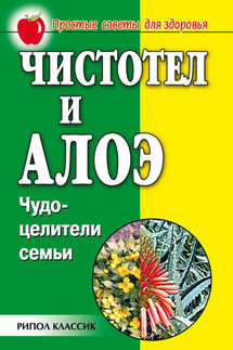 Чистотел и алоэ. Чудо-целители семьи - Наталья Александровна Передерей, Галина Анатольевна Гальперина