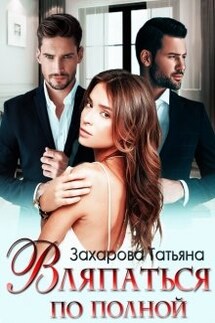 Вляпаться по полной - Татьяна Захарова