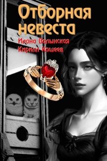 Отборная невеста - Илона Волынская, Кирилл Кащеев