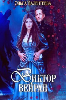Виктор Вейран - Ольга Валентеева