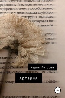 Артерия - Мария Петрова