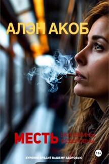 Месть Екатерины Фёдоровны - Алэн Акоб