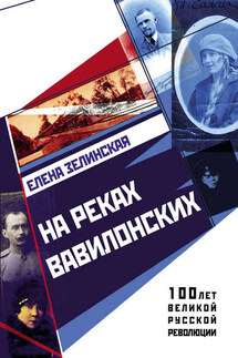 На реках вавилонских - Елена Зелинская