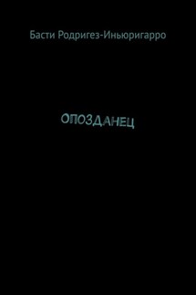 Опозданец - Басти Родригез-Иньюригарро