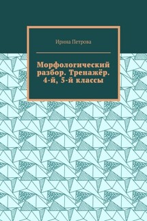 Морфологический разбор. Тренажёр. 4-й, 5-й классы. - Ирина Петрова