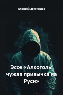 Эссе «Алкоголь: чужая привычка на Руси» - Алексей Звягинцев