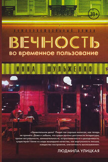 Вечность во временное пользование - Инна Шульженко