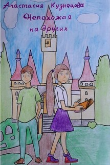 Непохожая на других - Анастасия Кузнецова