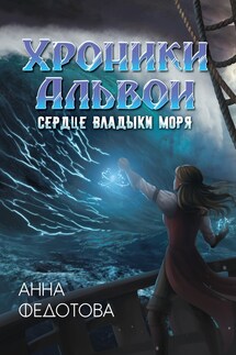 Сердце владыки моря - Анна Федотова