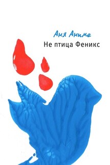 Не птица Феникс - Аня Аниме