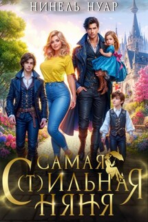 Самая с(т)ильная няня - Нинель Нуар