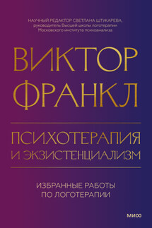 Психотерапия и экзистенциализм. Избранные работы по логотерапии - Виктор Франкл