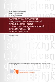 Разработка стратегии предприятия ювелирной промышленности с учётом международной специализации и кооперации - Татьяна Валерьевна Твердохлебова, Лада Владиславовна Данилова
