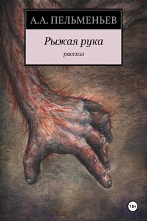 Рыжая рука - Пельменьев Алексей