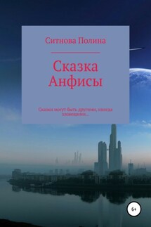 Сказка Анфисы - Полина Ситнова