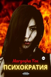 Психократия - Margosha Fox