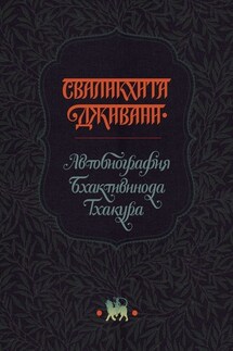 Сваликхита Дживани. Автобиография Бхактивинода Тхакура