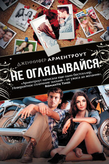Не оглядывайся - Дженнифер Арментроут