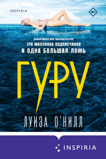 Гуру - Луиза О’Нилл