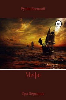 Мефо - Василий Русин