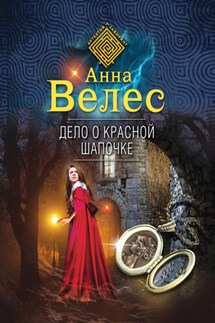 Дело о Красной Шапочке - Анна Велес