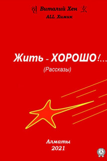 Жить – ХОРОШО!… - All.химик