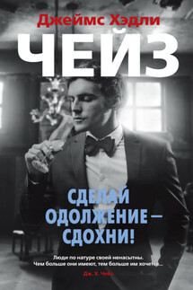 Сделай одолжение – сдохни! - Джеймс Чейз