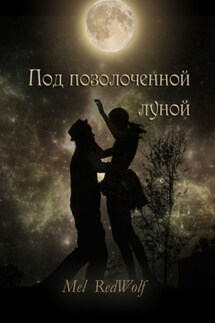 Под позолоченной луной - Mel RedWolf