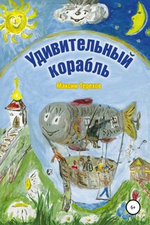 Удивительный корабль - Максим Терехов