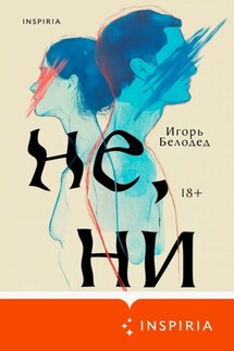 Не, ни - Игорь Белодед