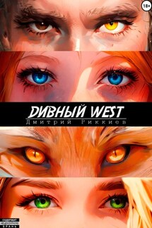 Дивный West - Дмитрий Риккиев