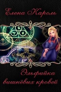 Эльфийка вишневых кровей - Елена Кароль