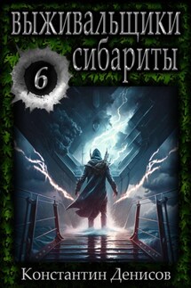 Выживальщики 6. Сибариты - Константин Денисов
