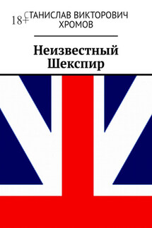 Неизвестный Шекспир - Станислав Хромов