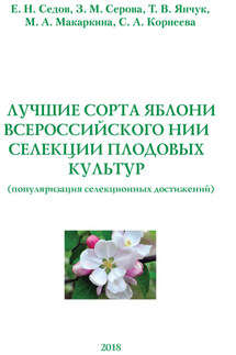 Лучшие сорта яблони Всероссийского НИИ селекции плодовых культур (популяризация селекционных достижений) - Светлана Александровна Корнеева, М. А. Макаркина